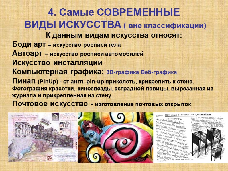 4. Самые СОВРЕМЕННЫЕ  ВИДЫ ИСКУССТВА ( вне классификации) К данным видам искусства относят: